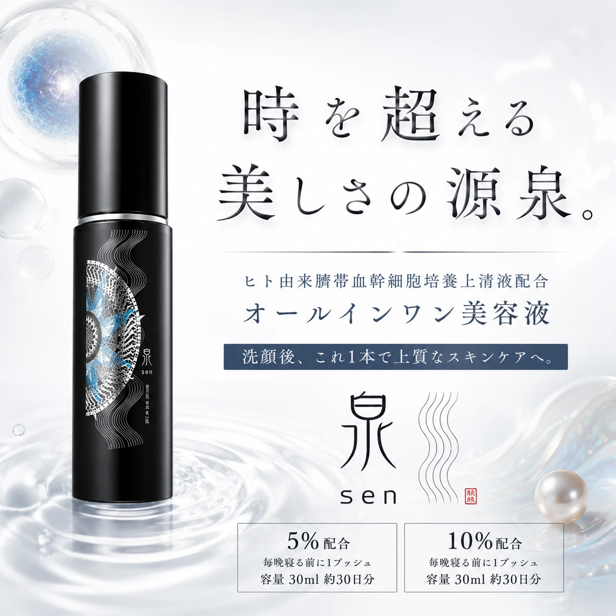 オールインワン美容液『泉-sen-』幹細胞美容液 - 画像 (2)